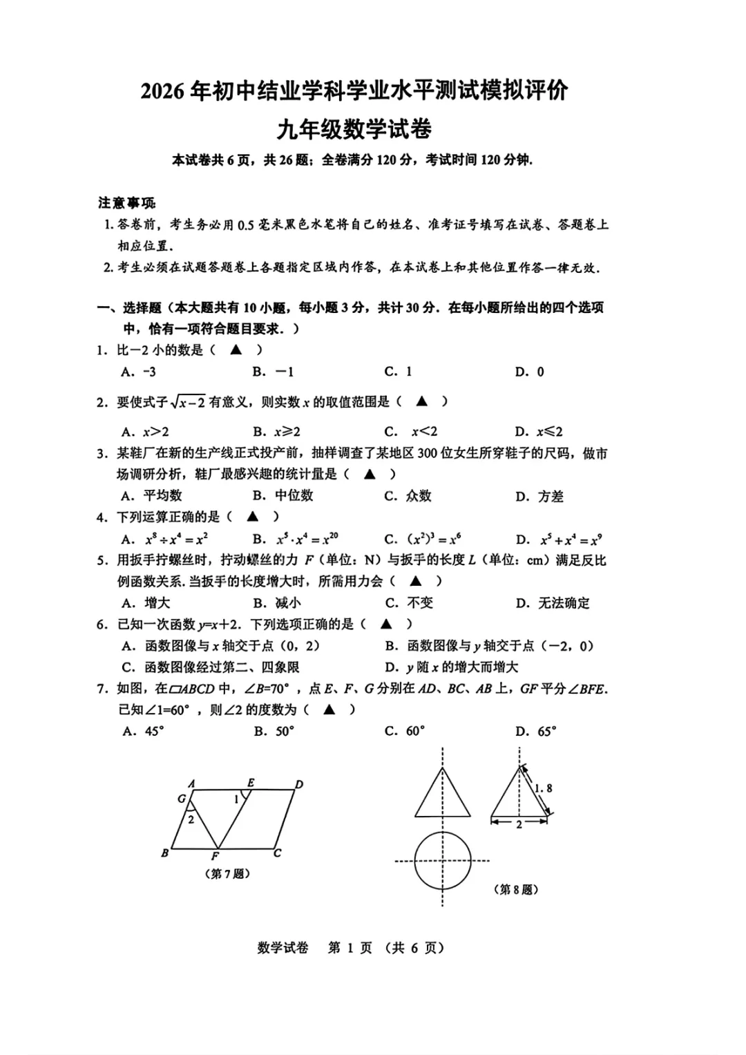 中考一模|江苏省镇江市2026年中考一模考试试题汇总 第4张