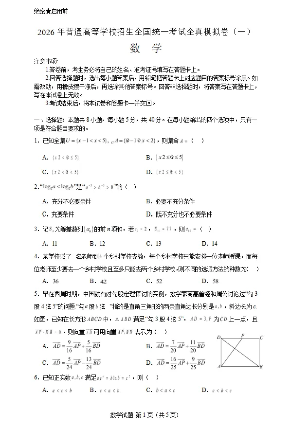 2026年普通高等学校招生全国统一考试全真模拟卷(一)数学试卷及答案 第1张