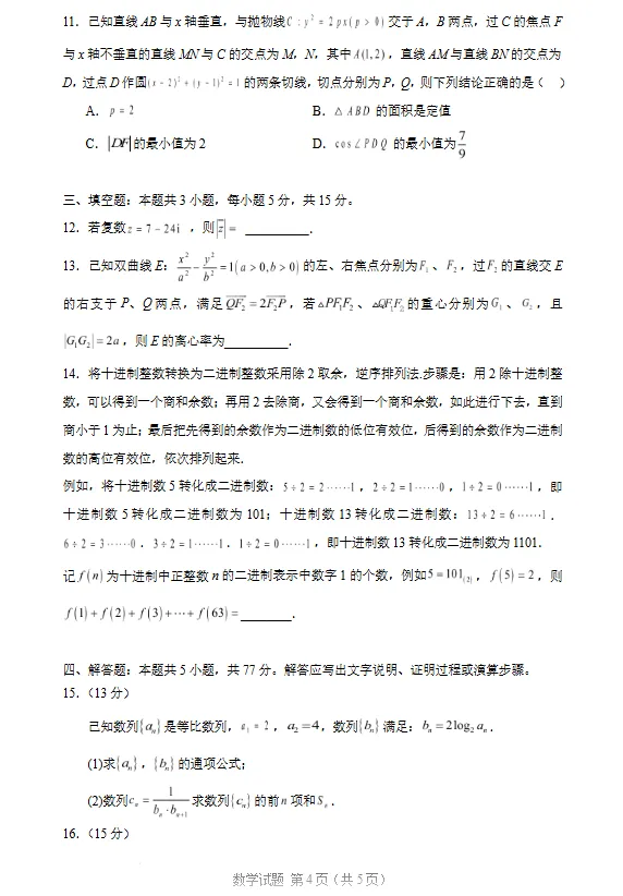 2026年普通高等学校招生全国统一考试全真模拟卷(一)数学试卷及答案 第3张