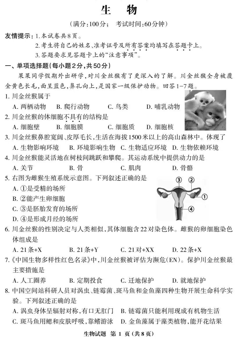 初中生物中考复习质量检测02SM试卷+参考答案,有pdf文档 第2张