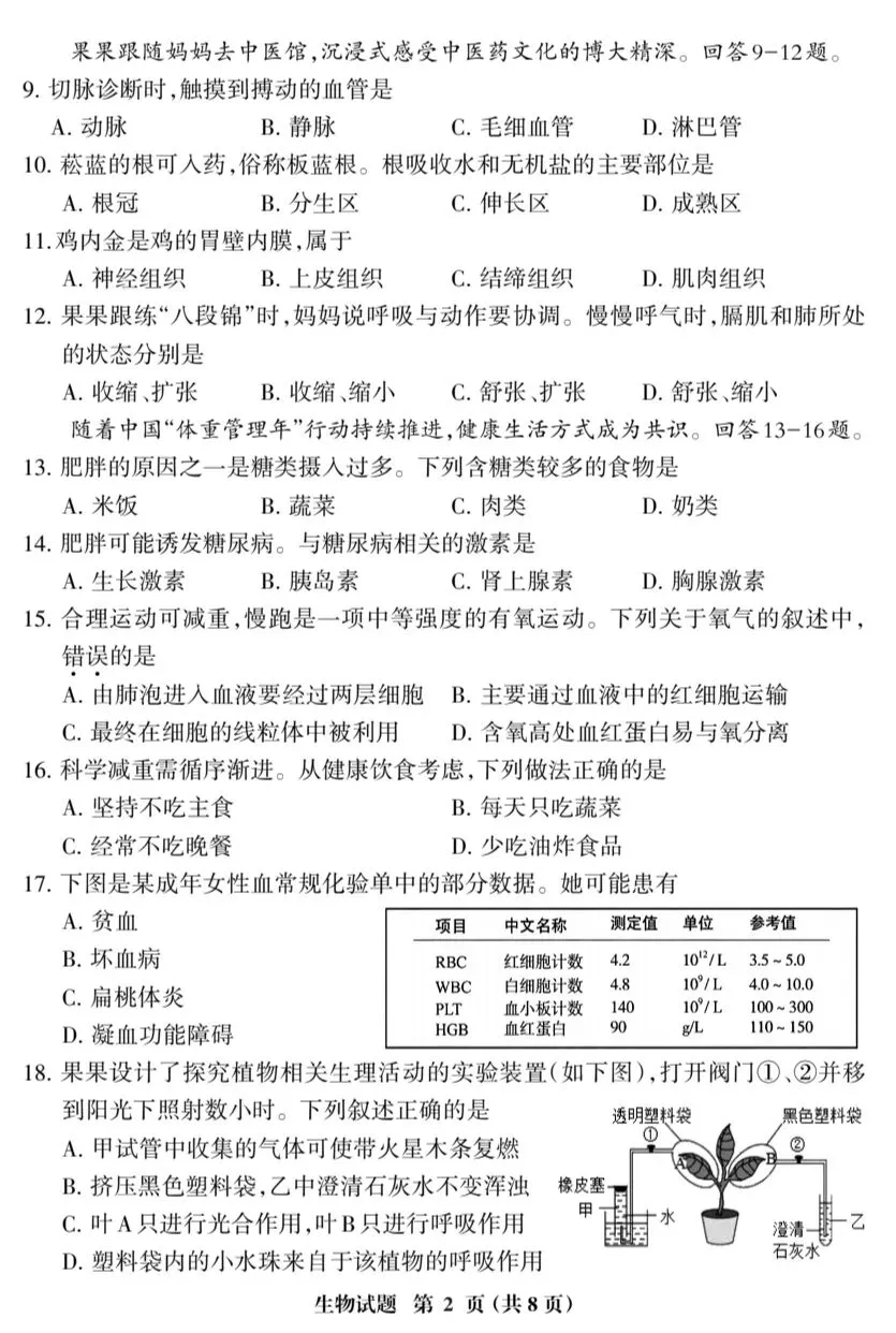 初中生物中考复习质量检测02SM试卷+参考答案,有pdf文档 第3张