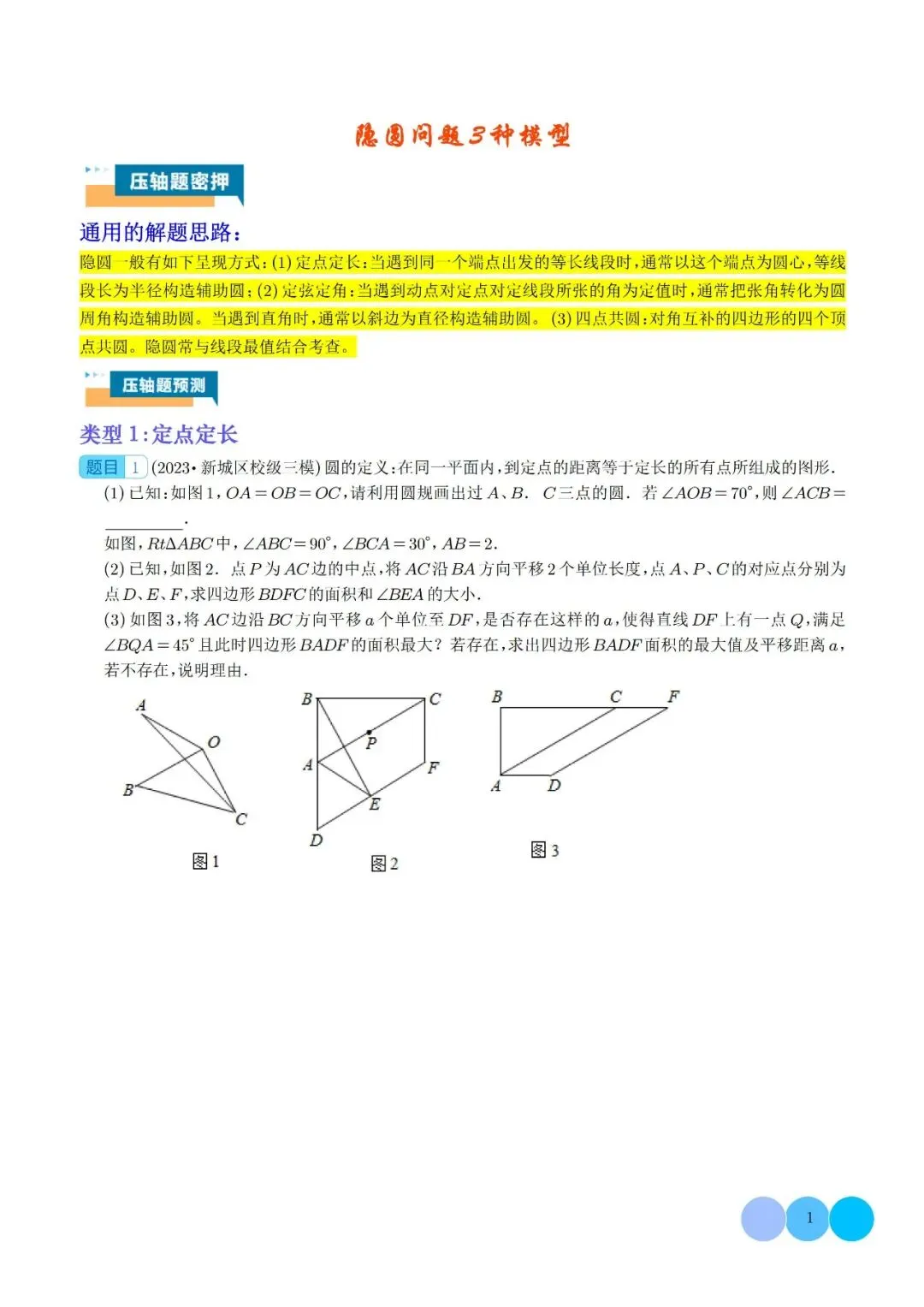 中考数学中的隐圆问题——几何压轴题解题策略 第1张