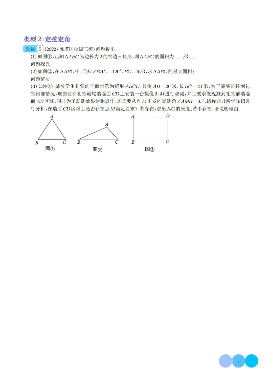中考数学中的隐圆问题——几何压轴题解题策略 第2张