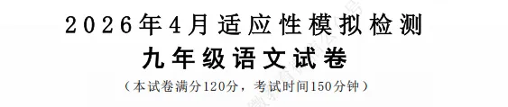 宜昌市4月模拟检测语文试卷(202604) 第1张