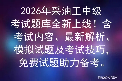 2026年采油工中级考试题库全新上线!含考试内容、最新解析、试题及技巧,免费试题助力备考. 第1张