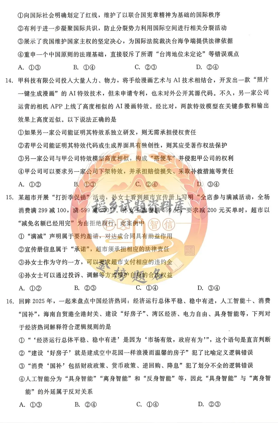 辽宁名校联盟高三年级5月份联合模拟考试(思想政治试题含答案) 第6张