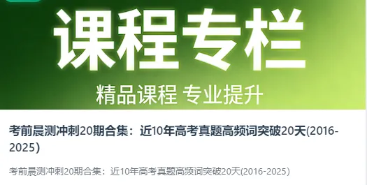 考前晨测冲刺20期合集--近10年高考真题高频词突破20天(2016-2025) 第2张