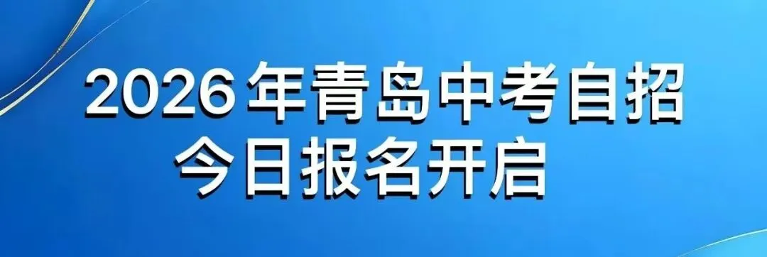 今日报名!2026年青岛中考自招开启,报名步骤+重要时间节点安排看这里就够了! 第1张