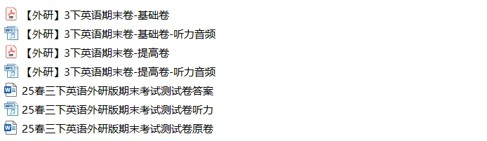 期末试卷基础卷提高卷:2026春新版外研英语三年级下册 第1张