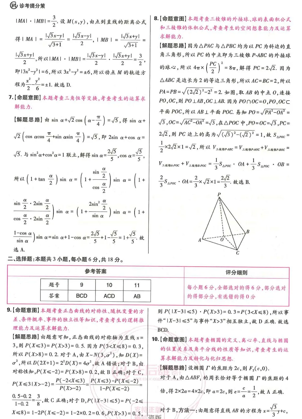 【高三各地模拟试卷】2026《王后雄•高考预测卷》数学A3+答案(评分标准) 第22张