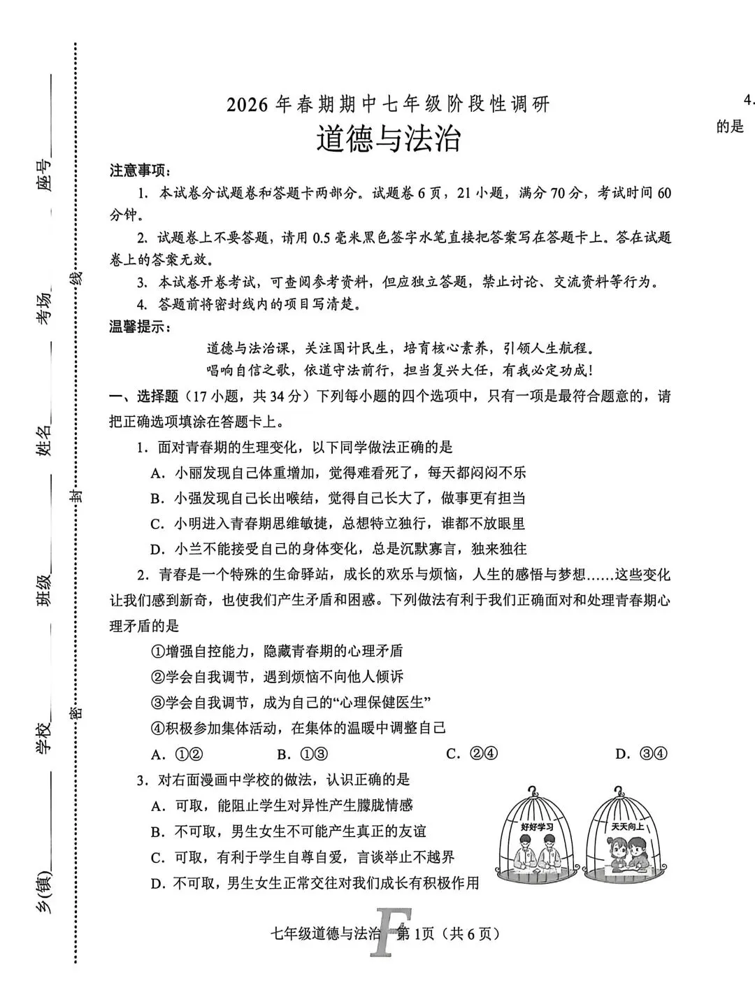 2026春七年级道法下册期中考试试卷 第1张