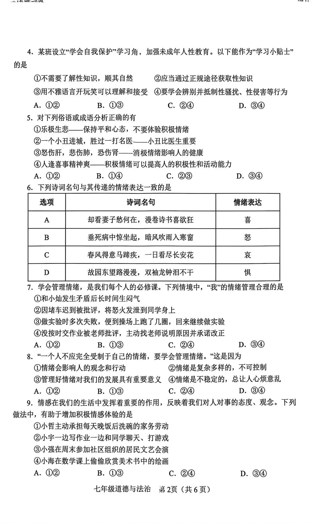 2026春七年级道法下册期中考试试卷 第2张