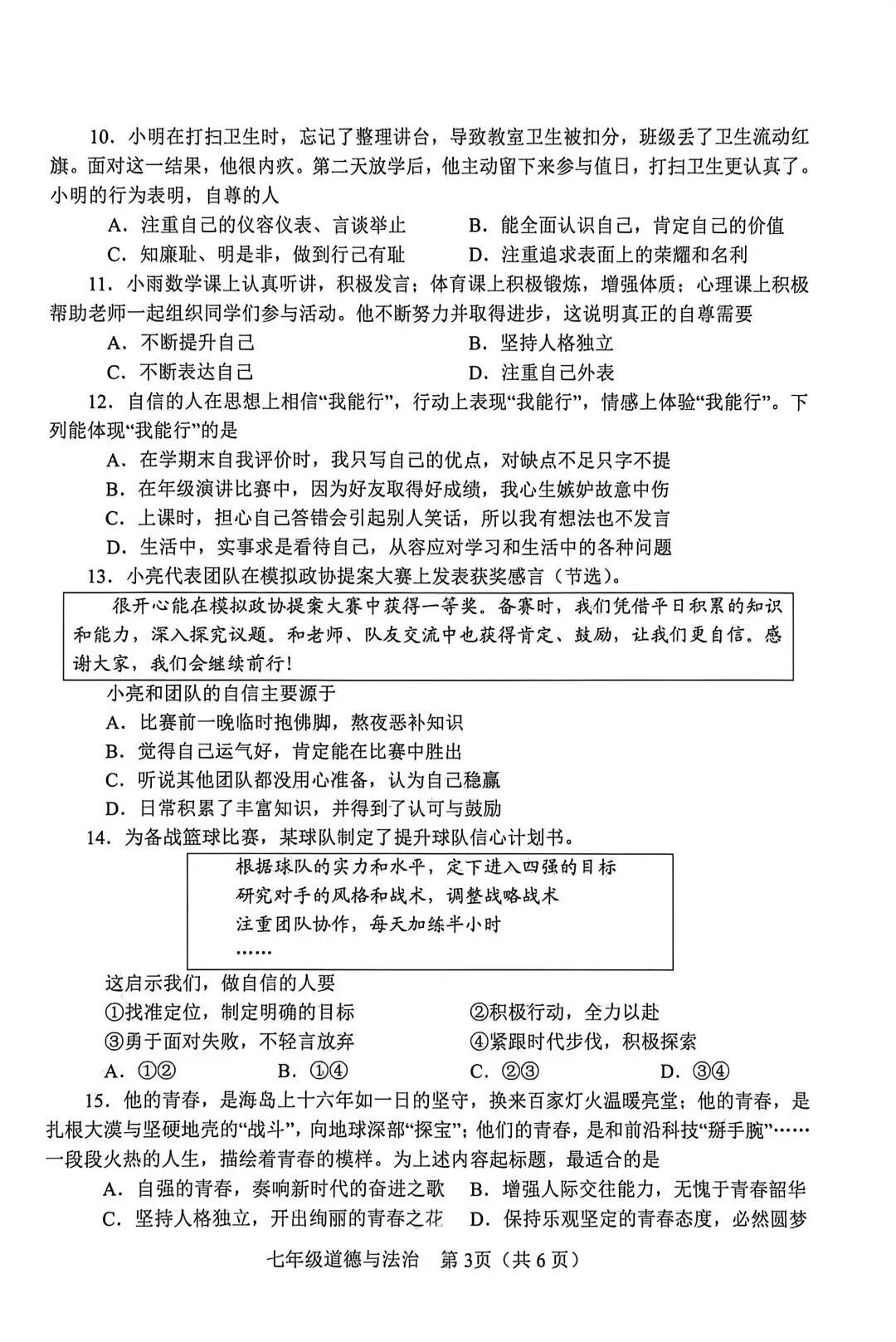 2026春七年级道法下册期中考试试卷 第3张