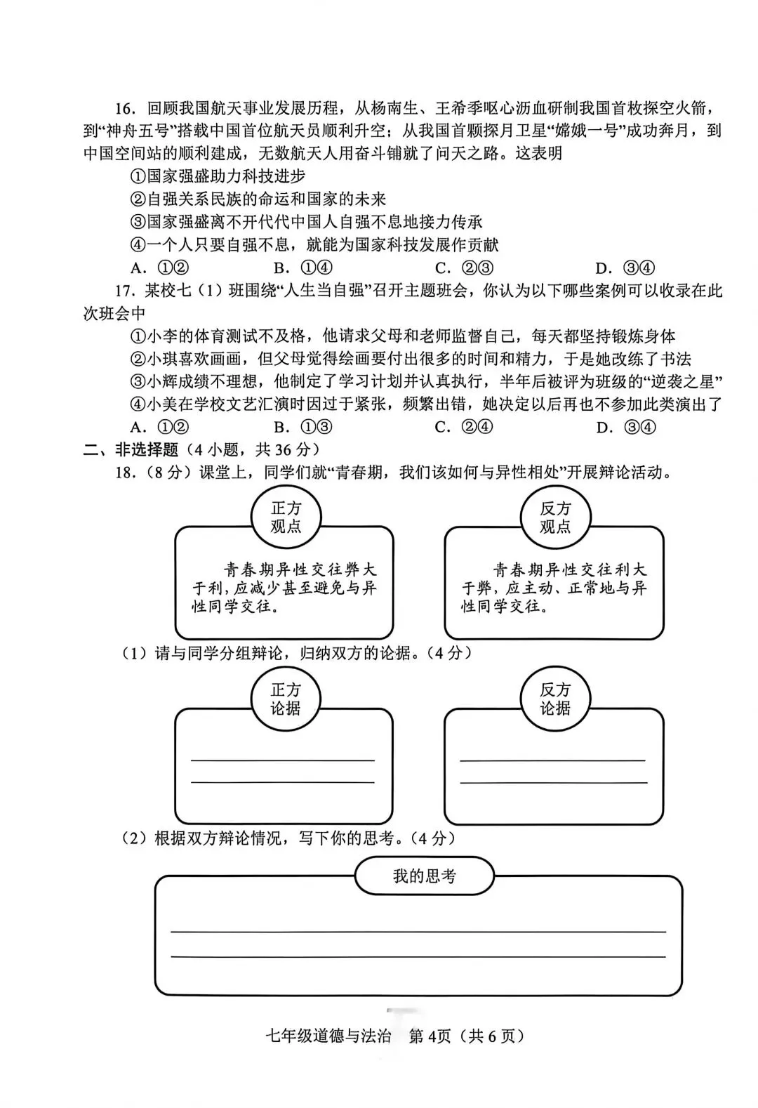 2026春七年级道法下册期中考试试卷 第4张
