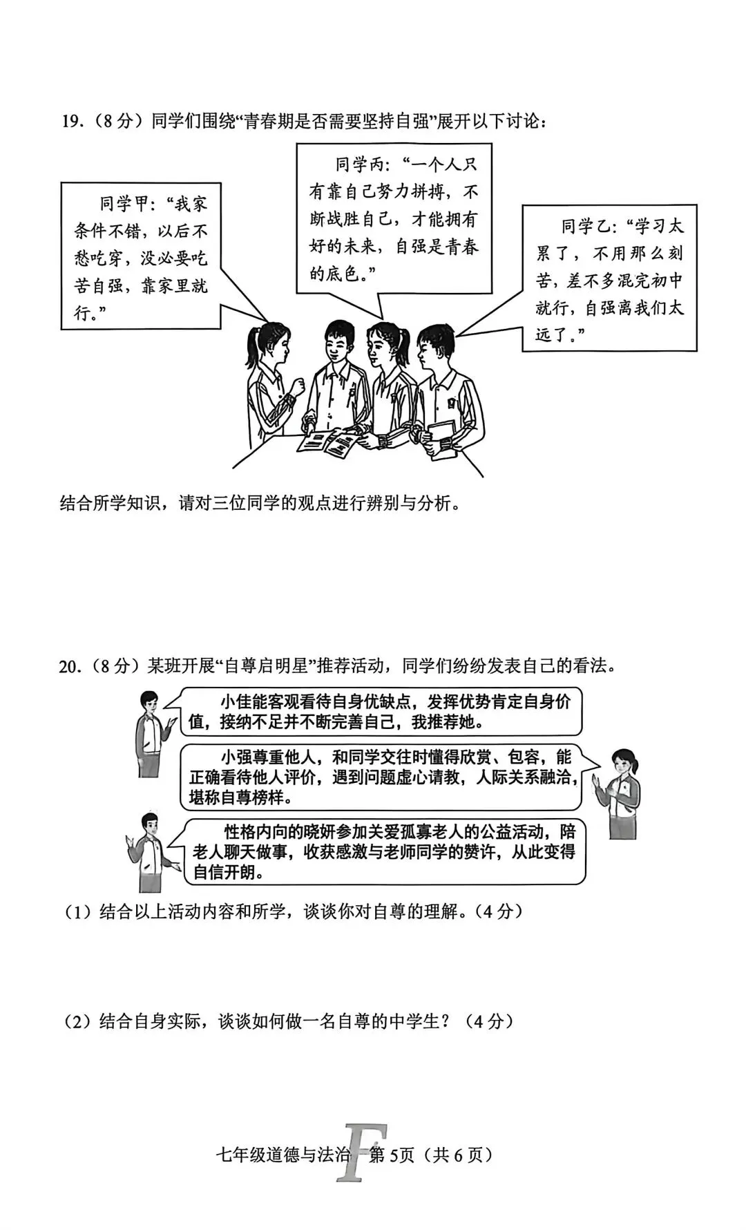 2026春七年级道法下册期中考试试卷 第5张
