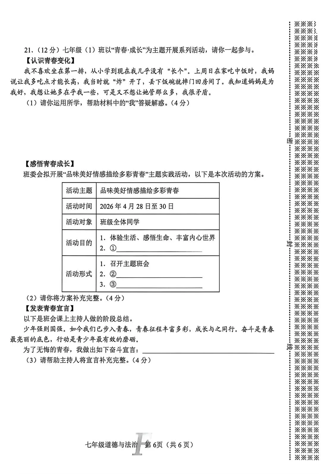 2026春七年级道法下册期中考试试卷 第6张