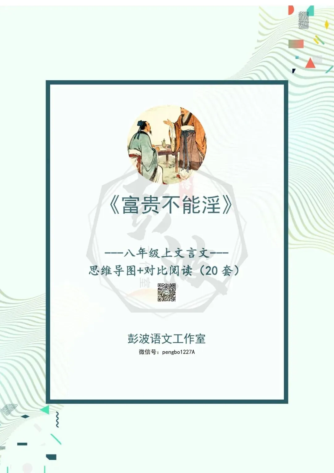【古诗文真题演练复习】八年级上-06《富贵不能淫》思维导图+对比阅读(20套)(5元) 第5张