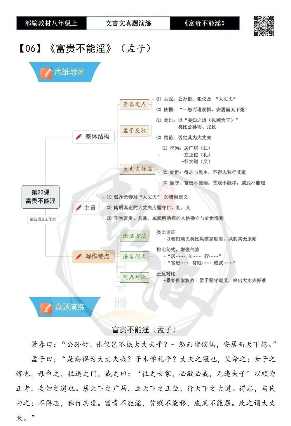 【古诗文真题演练复习】八年级上-06《富贵不能淫》思维导图+对比阅读(20套)(5元) 第6张
