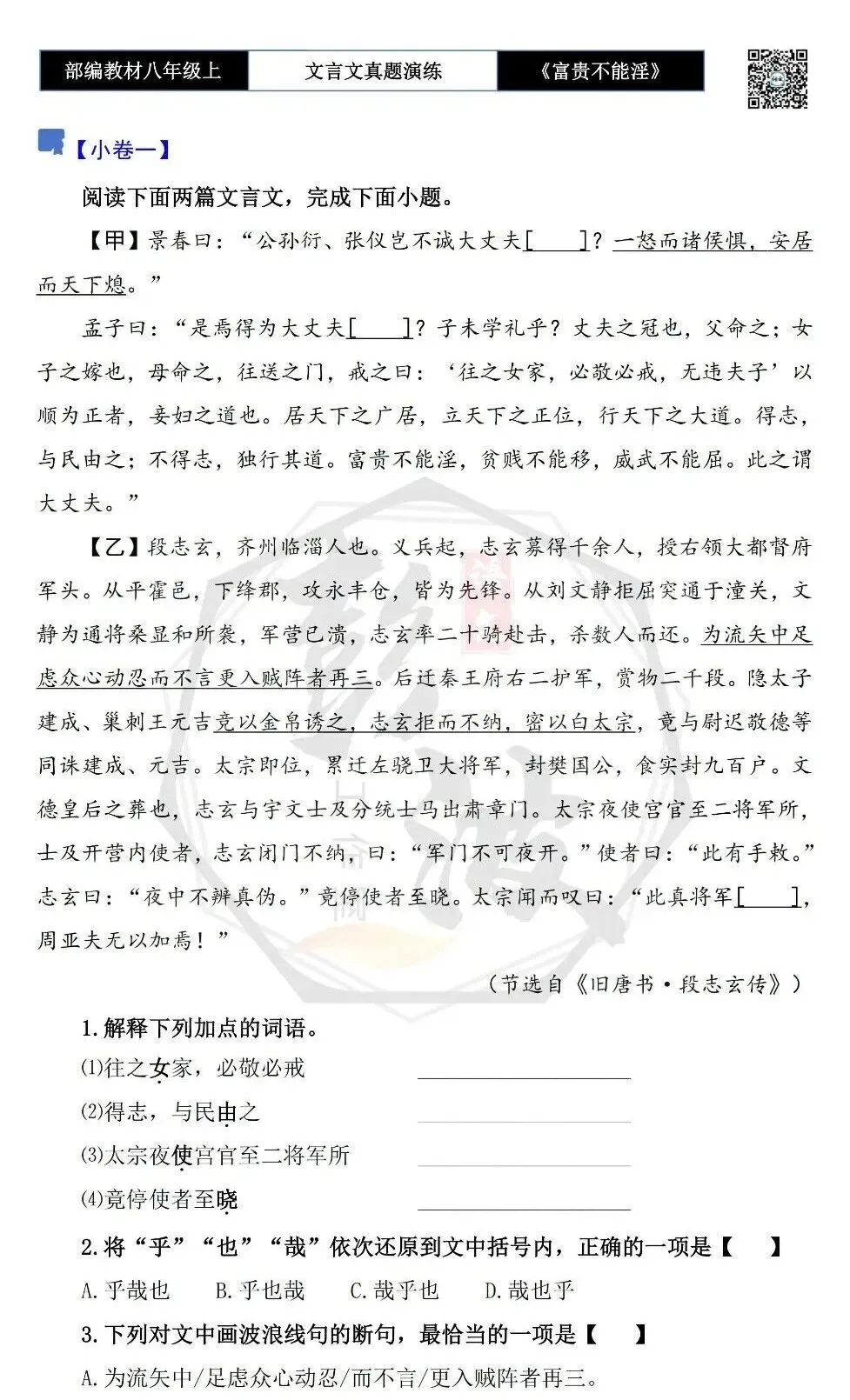 【古诗文真题演练复习】八年级上-06《富贵不能淫》思维导图+对比阅读(20套)(5元) 第7张