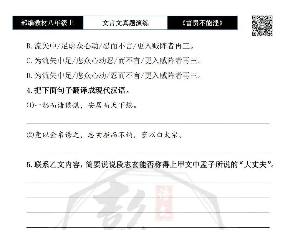 【古诗文真题演练复习】八年级上-06《富贵不能淫》思维导图+对比阅读(20套)(5元) 第8张