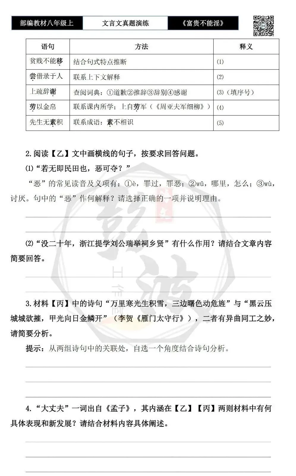 【古诗文真题演练复习】八年级上-06《富贵不能淫》思维导图+对比阅读(20套)(5元) 第10张