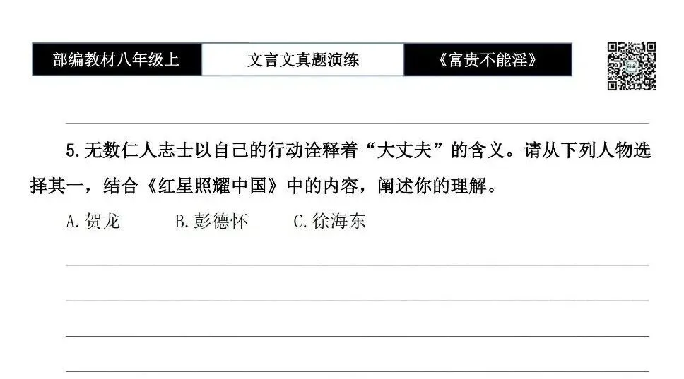 【古诗文真题演练复习】八年级上-06《富贵不能淫》思维导图+对比阅读(20套)(5元) 第11张