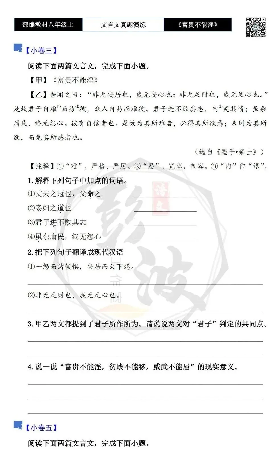 【古诗文真题演练复习】八年级上-06《富贵不能淫》思维导图+对比阅读(20套)(5元) 第12张