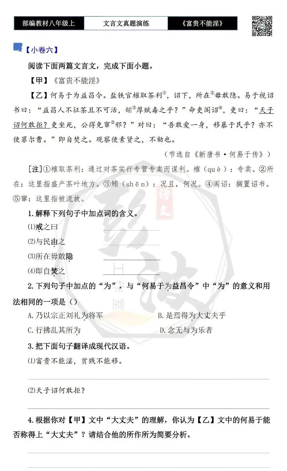 【古诗文真题演练复习】八年级上-06《富贵不能淫》思维导图+对比阅读(20套)(5元) 第15张