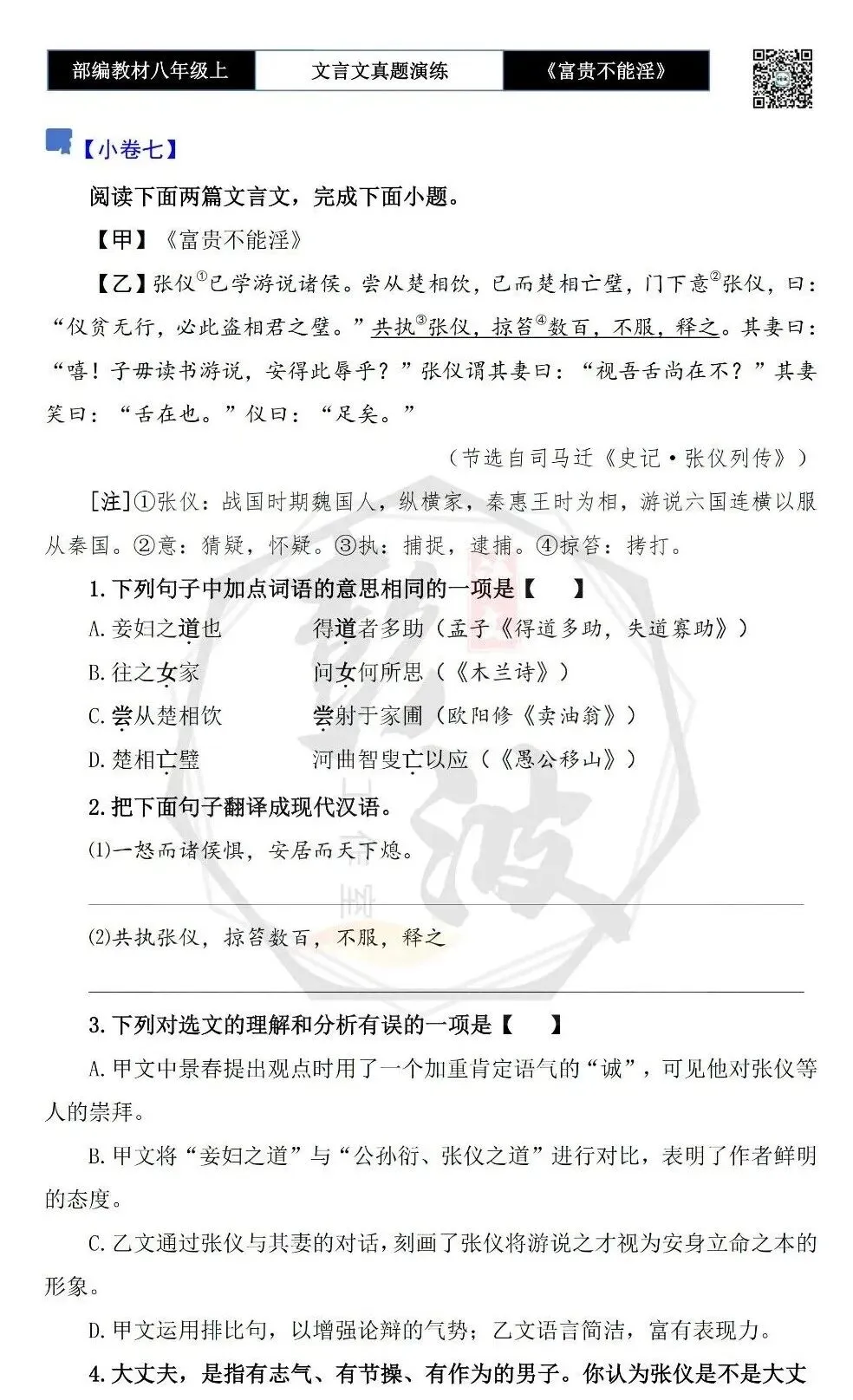 【古诗文真题演练复习】八年级上-06《富贵不能淫》思维导图+对比阅读(20套)(5元) 第16张