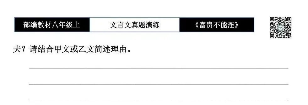 【古诗文真题演练复习】八年级上-06《富贵不能淫》思维导图+对比阅读(20套)(5元) 第17张