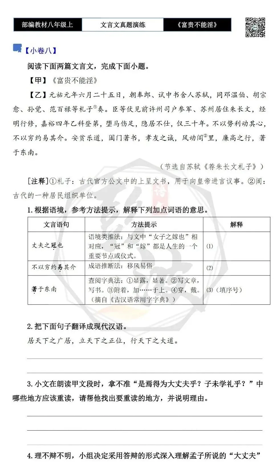 【古诗文真题演练复习】八年级上-06《富贵不能淫》思维导图+对比阅读(20套)(5元) 第18张