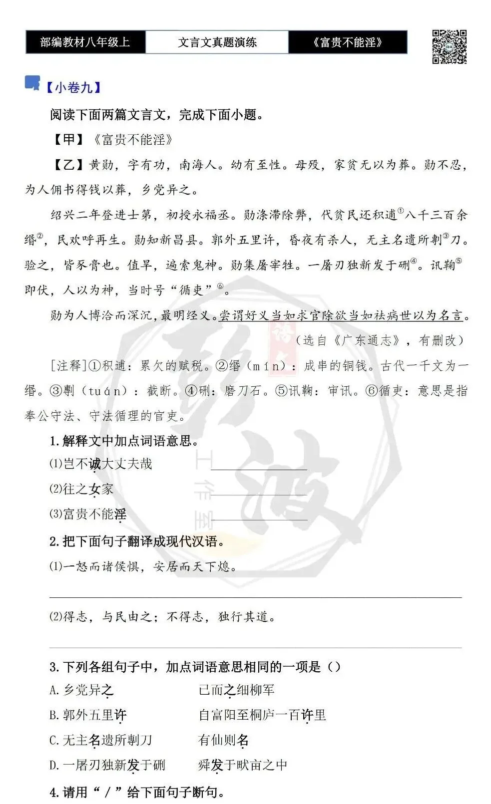 【古诗文真题演练复习】八年级上-06《富贵不能淫》思维导图+对比阅读(20套)(5元) 第20张