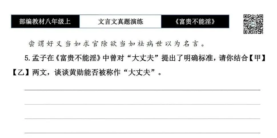 【古诗文真题演练复习】八年级上-06《富贵不能淫》思维导图+对比阅读(20套)(5元) 第21张
