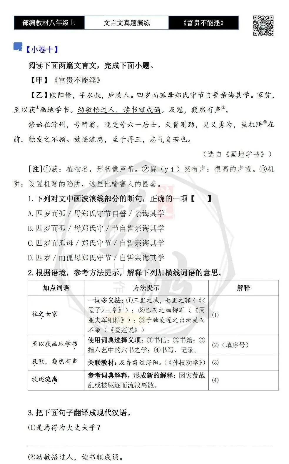 【古诗文真题演练复习】八年级上-06《富贵不能淫》思维导图+对比阅读(20套)(5元) 第22张