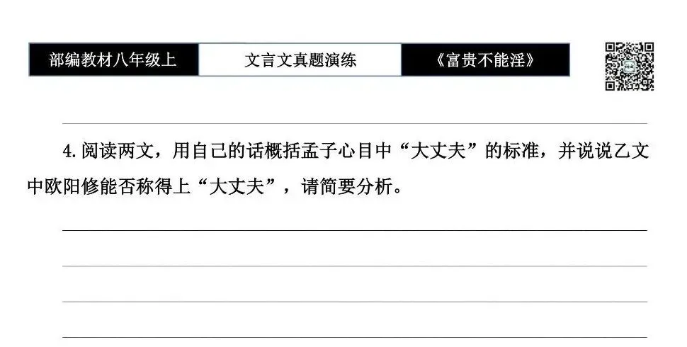 【古诗文真题演练复习】八年级上-06《富贵不能淫》思维导图+对比阅读(20套)(5元) 第23张