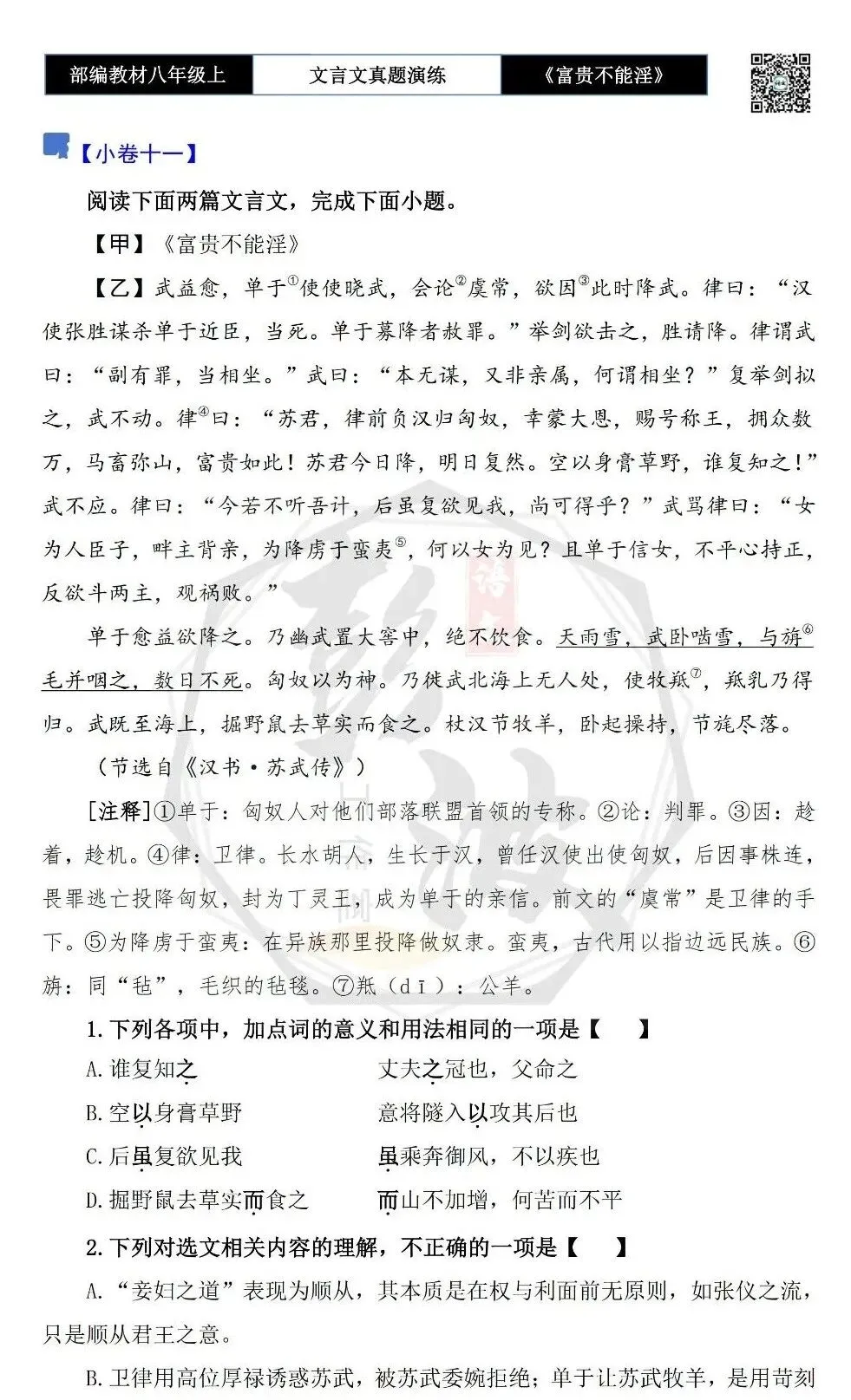 【古诗文真题演练复习】八年级上-06《富贵不能淫》思维导图+对比阅读(20套)(5元) 第24张