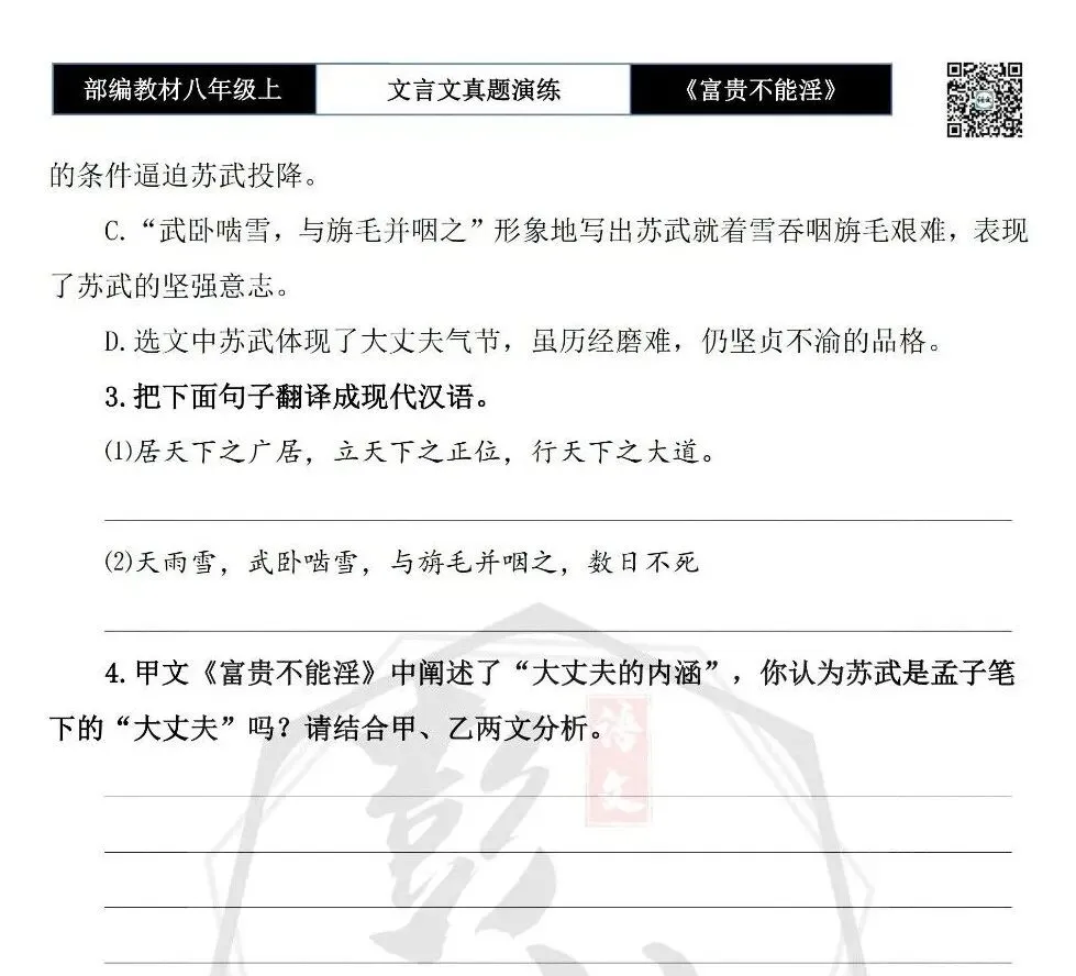 【古诗文真题演练复习】八年级上-06《富贵不能淫》思维导图+对比阅读(20套)(5元) 第25张