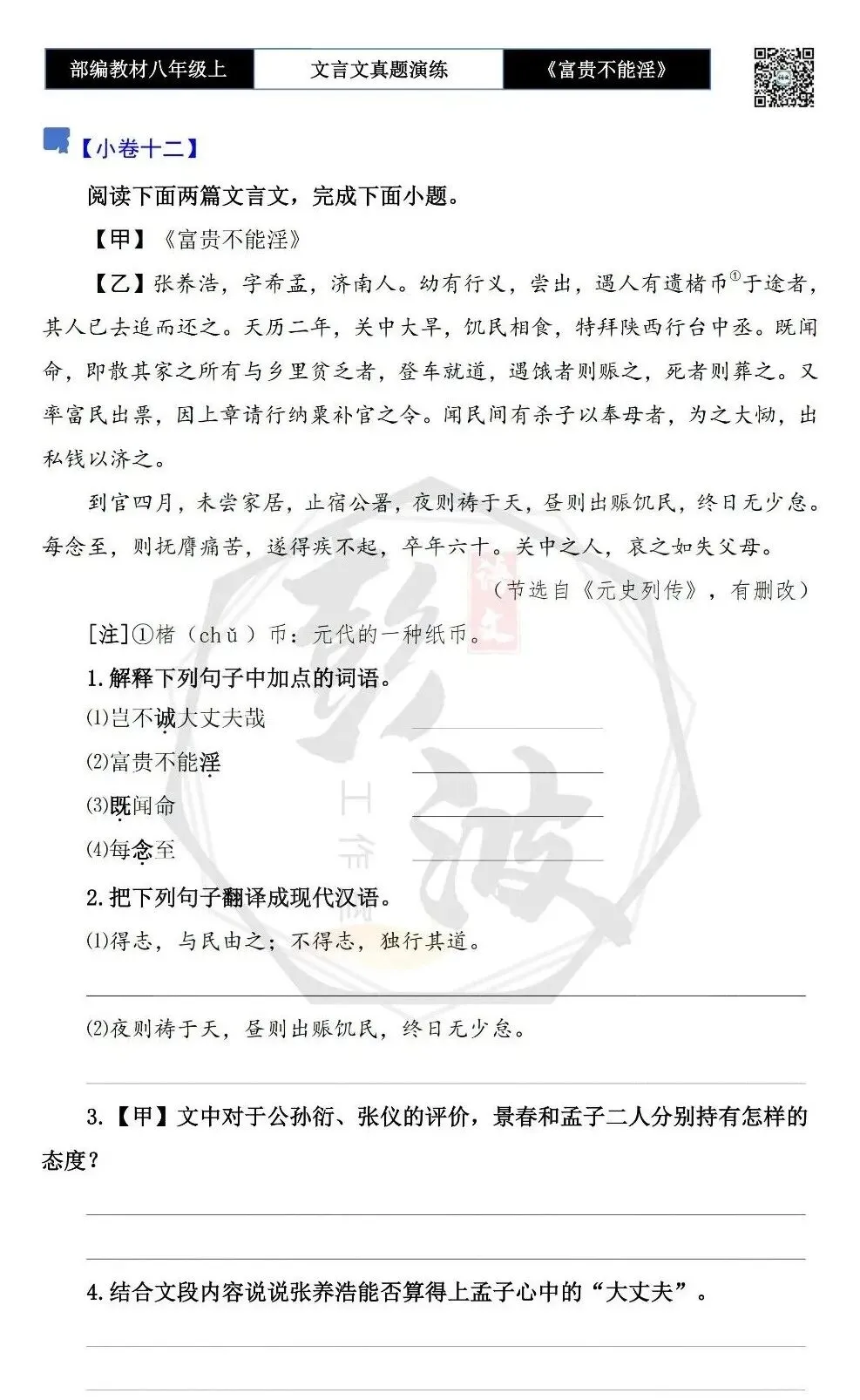 【古诗文真题演练复习】八年级上-06《富贵不能淫》思维导图+对比阅读(20套)(5元) 第26张