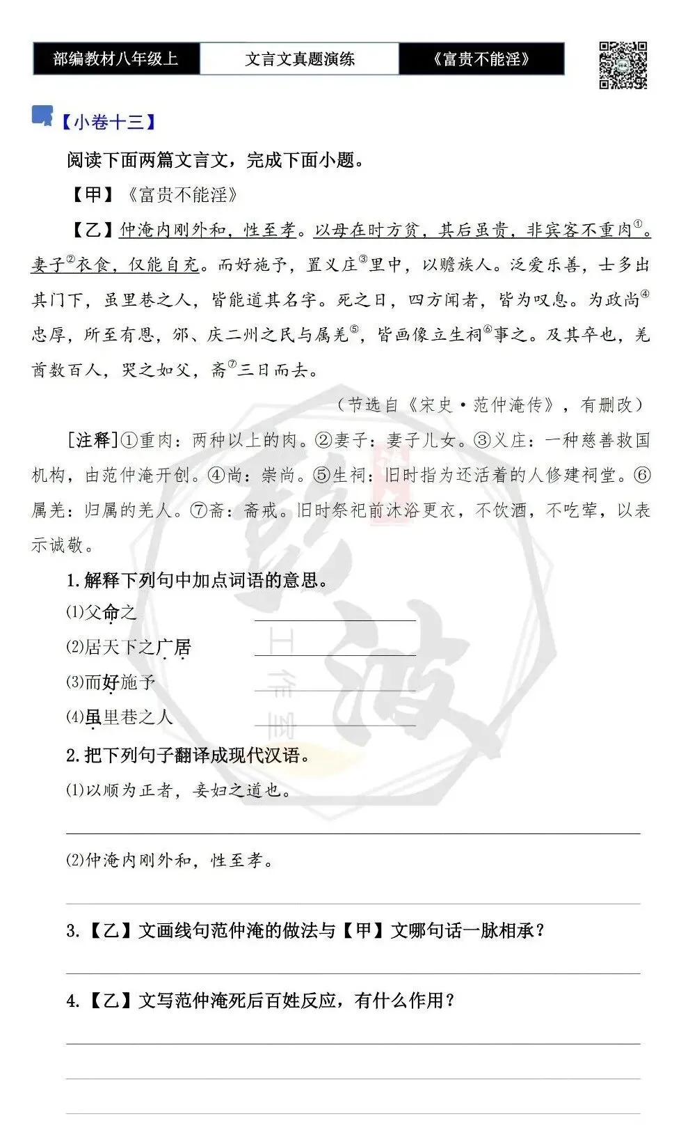 【古诗文真题演练复习】八年级上-06《富贵不能淫》思维导图+对比阅读(20套)(5元) 第27张