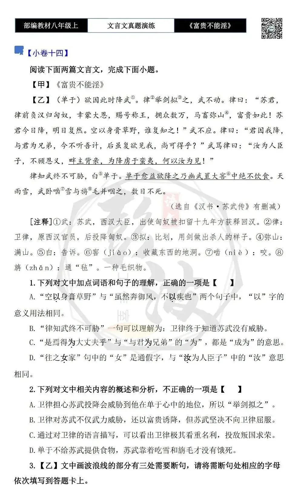 【古诗文真题演练复习】八年级上-06《富贵不能淫》思维导图+对比阅读(20套)(5元) 第28张