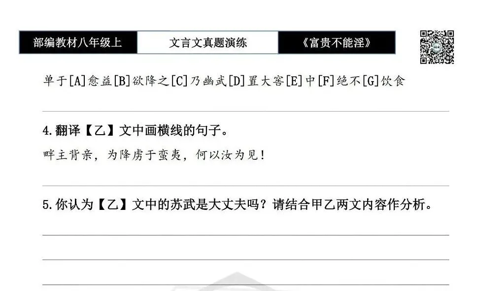 【古诗文真题演练复习】八年级上-06《富贵不能淫》思维导图+对比阅读(20套)(5元) 第29张
