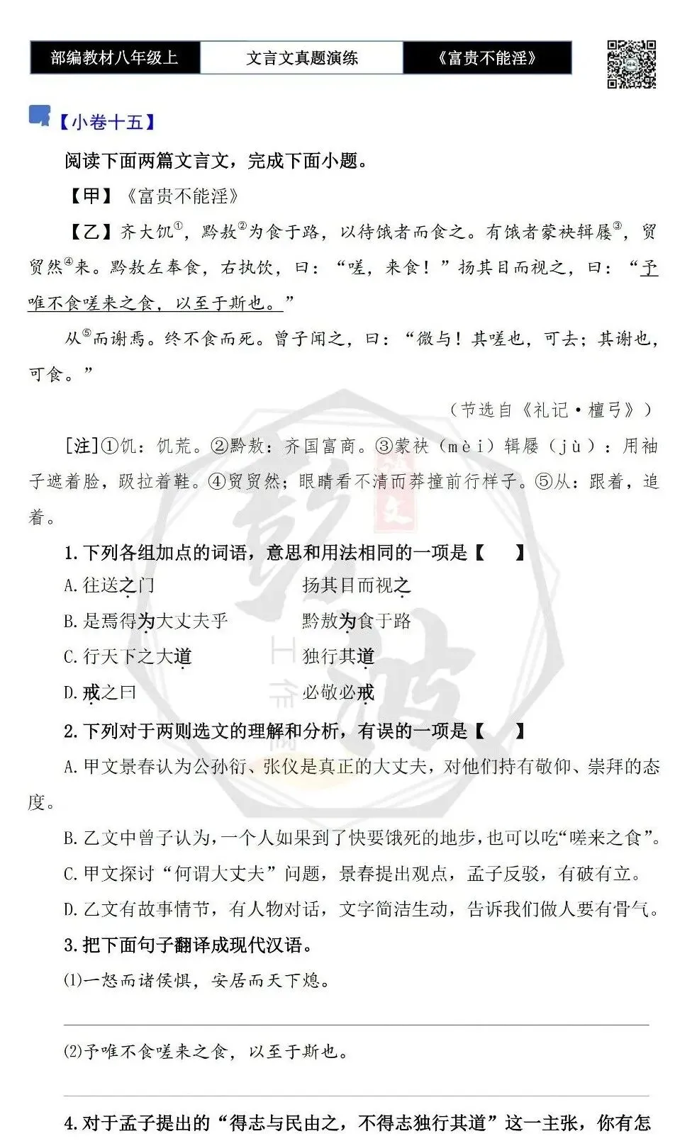 【古诗文真题演练复习】八年级上-06《富贵不能淫》思维导图+对比阅读(20套)(5元) 第30张