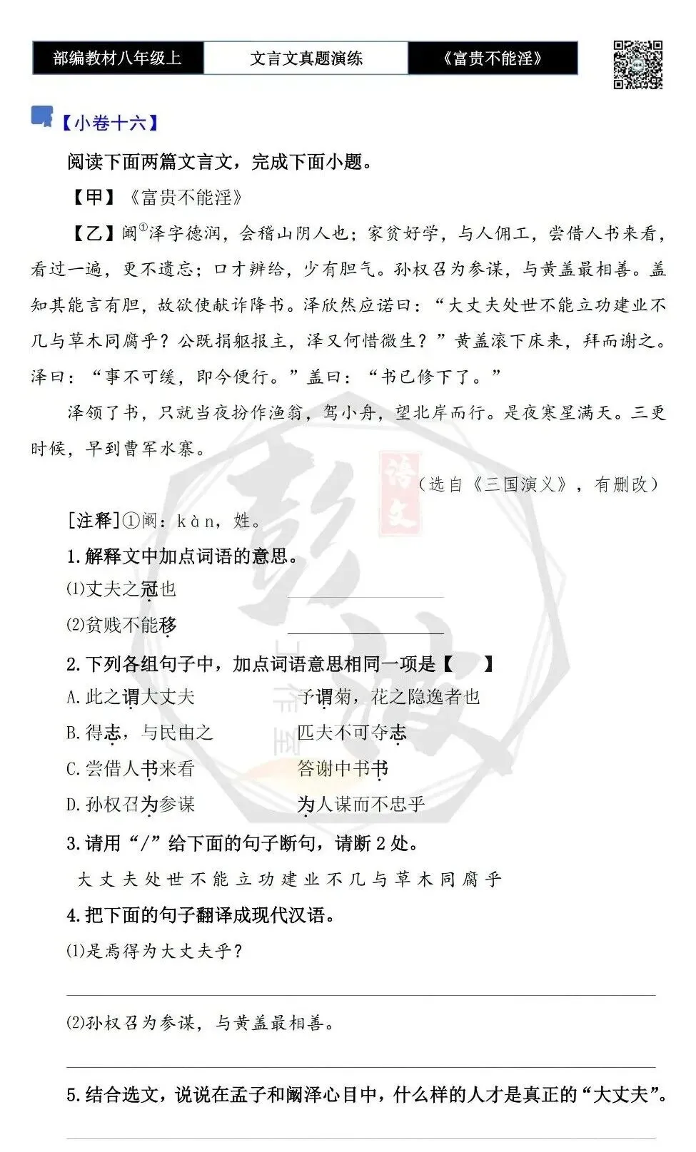 【古诗文真题演练复习】八年级上-06《富贵不能淫》思维导图+对比阅读(20套)(5元) 第32张