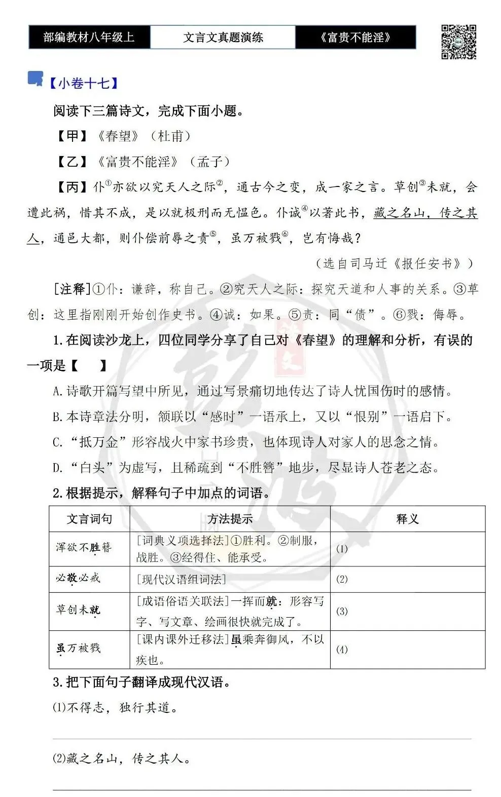 【古诗文真题演练复习】八年级上-06《富贵不能淫》思维导图+对比阅读(20套)(5元) 第33张