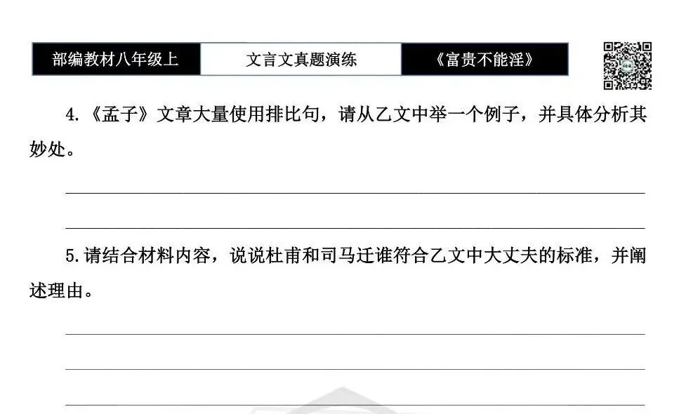 【古诗文真题演练复习】八年级上-06《富贵不能淫》思维导图+对比阅读(20套)(5元) 第34张