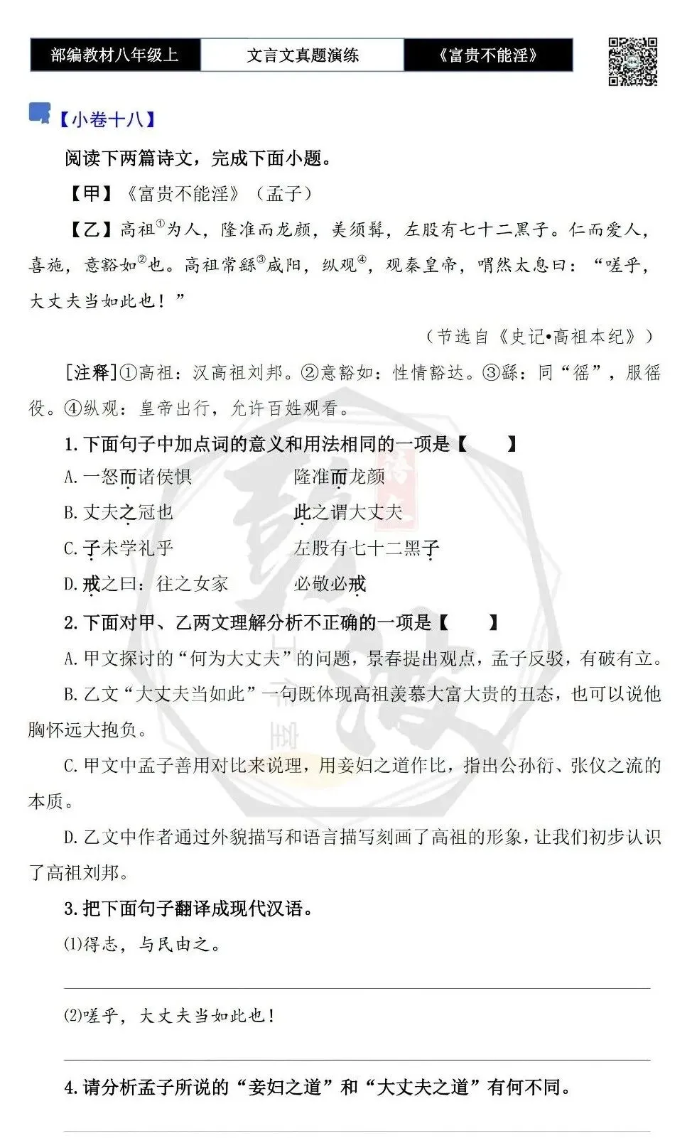 【古诗文真题演练复习】八年级上-06《富贵不能淫》思维导图+对比阅读(20套)(5元) 第35张
