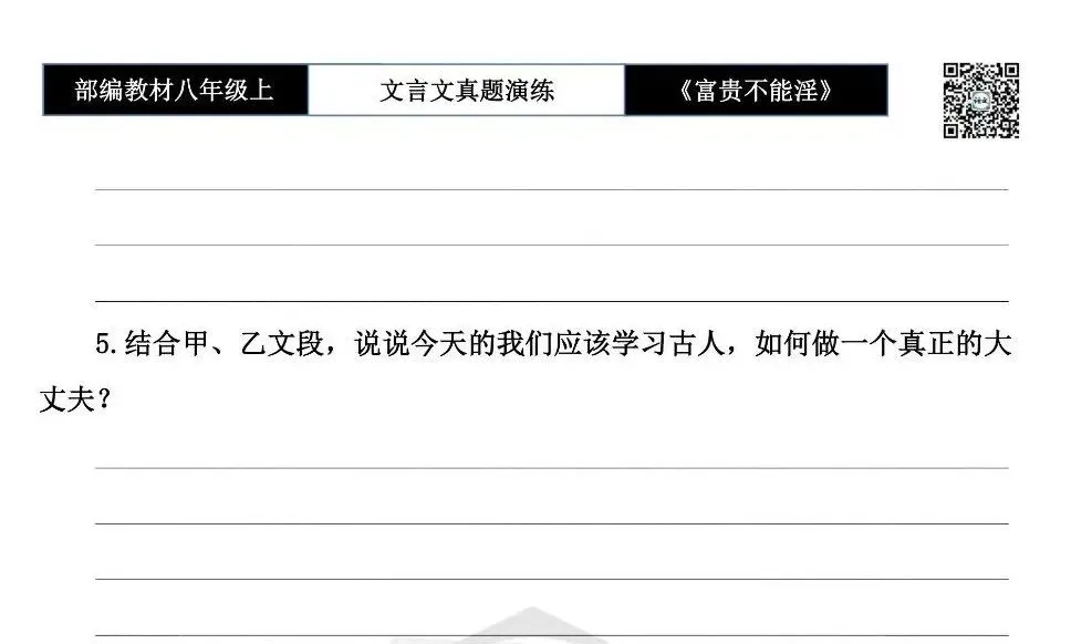 【古诗文真题演练复习】八年级上-06《富贵不能淫》思维导图+对比阅读(20套)(5元) 第36张