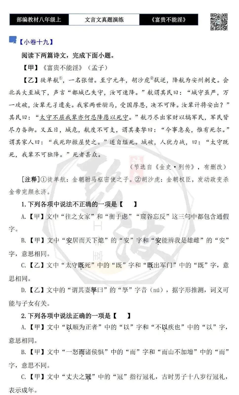 【古诗文真题演练复习】八年级上-06《富贵不能淫》思维导图+对比阅读(20套)(5元) 第37张