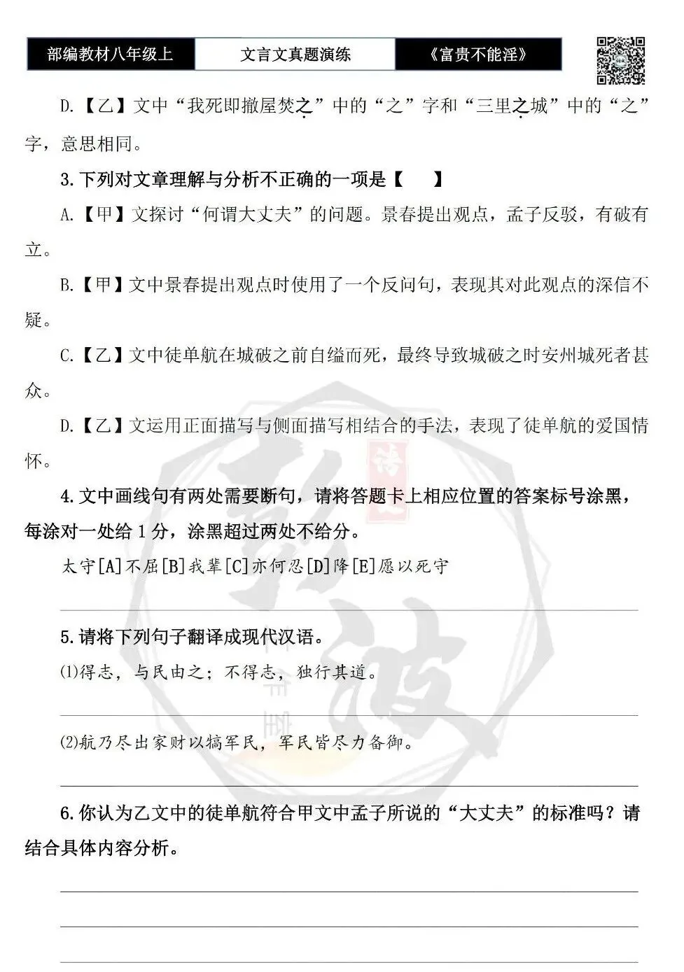 【古诗文真题演练复习】八年级上-06《富贵不能淫》思维导图+对比阅读(20套)(5元) 第38张