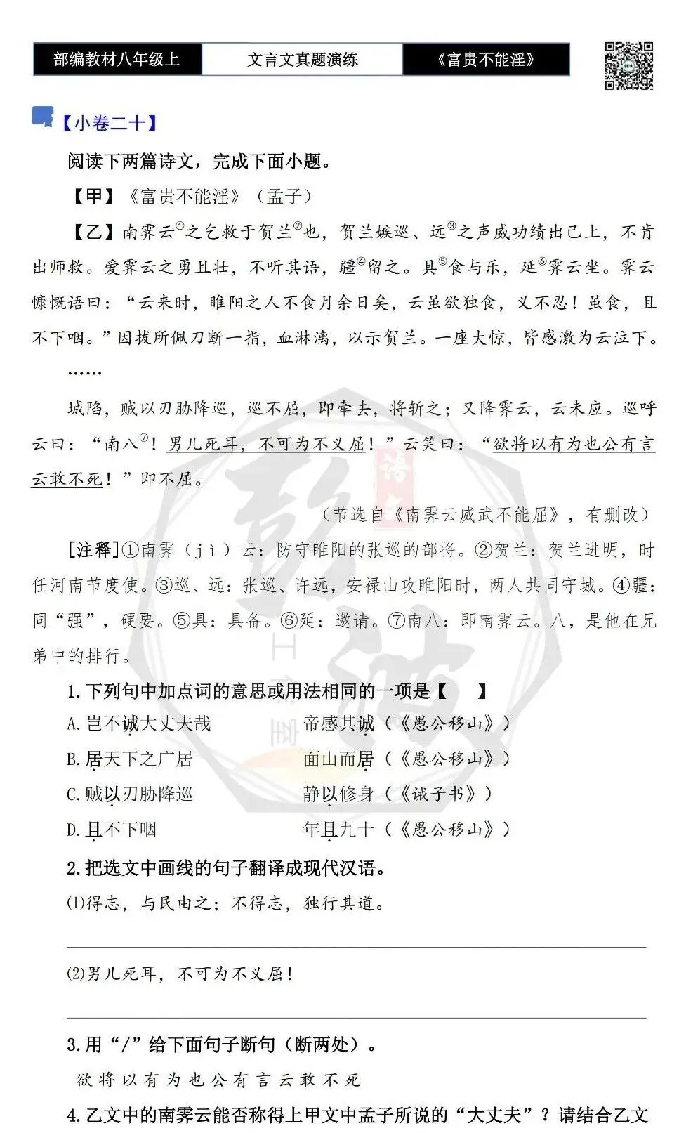 【古诗文真题演练复习】八年级上-06《富贵不能淫》思维导图+对比阅读(20套)(5元) 第39张
